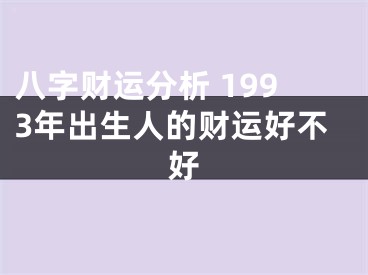 八字财运分析 1993年出生人的财运好不好