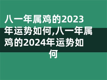 八一年属鸡的2023年运势如何,八一年属鸡的2024年运势如何