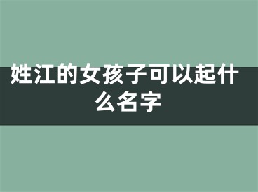 姓江的女孩子可以起什么名字