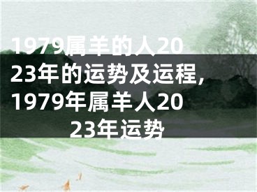 1979属羊的人2023年的运势及运程,1979年属羊人2023年运势