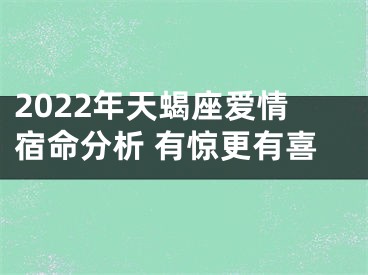 2022年天蝎座爱情宿命分析 有惊更有喜