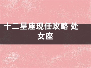 十二星座现任攻略 处女座