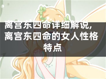 离宫东四命详细解说,离宫东四命的女人性格特点