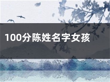 100分陈姓名字女孩