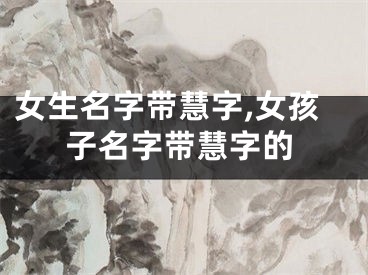 女生名字带慧字,女孩子名字带慧字的