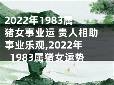 2022年1983属猪女事业运 贵人相助事业乐观,2022年1983属猪女运势