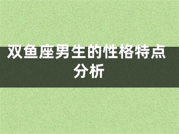 双鱼座男生的性格特点分析