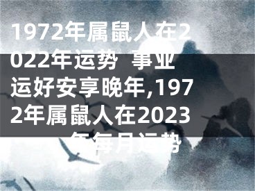 1972年属鼠人在2022年运势  事业运好安享晚年,1972年属鼠人在2023年每月运势