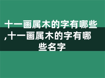 十一画属木的字有哪些,十一画属木的字有哪些名字