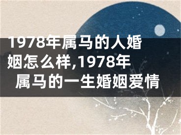 1978年属马的人婚姻怎么样,1978年属马的一生婚姻爱情