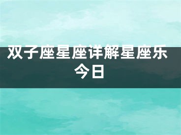 双子座星座详解星座乐今日