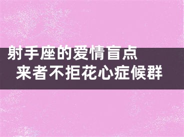 射手座的爱情盲点  来者不拒花心症候群