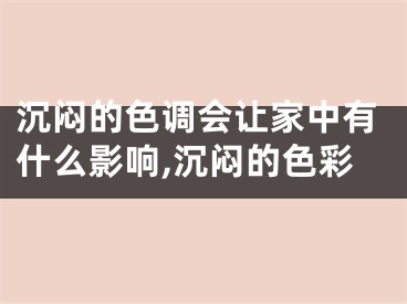 沉闷的色调会让家中有什么影响,沉闷的色彩