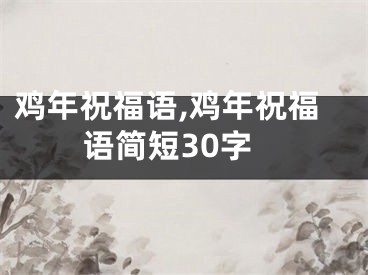 鸡年祝福语,鸡年祝福语简短30字