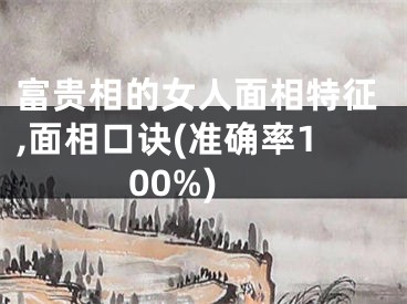 富贵相的女人面相特征,面相口诀(准确率100%)