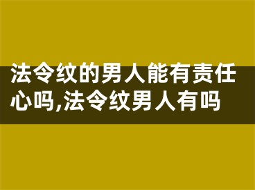 法令纹的男人能有责任心吗,法令纹男人有吗