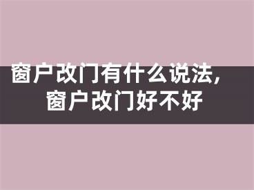 窗户改门有什么说法,窗户改门好不好