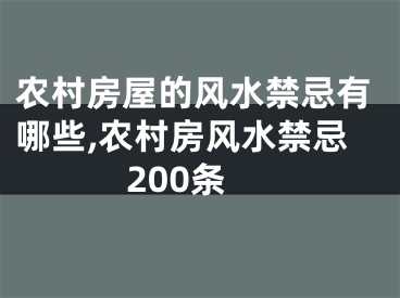 农村房屋的风水禁忌有哪些,农村房风水禁忌200条