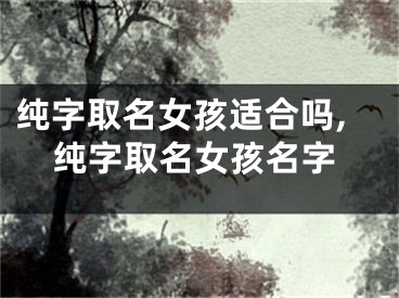 纯字取名女孩适合吗,纯字取名女孩名字