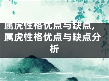 属虎性格优点与缺点,属虎性格优点与缺点分析