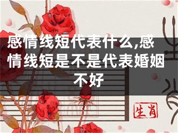 感情线短代表什么,感情线短是不是代表婚姻不好