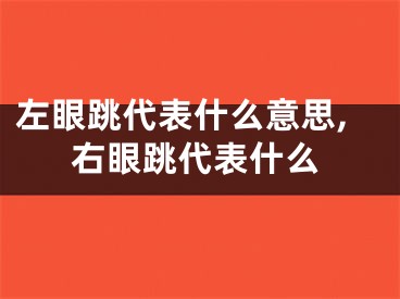 左眼跳代表什么意思,右眼跳代表什么