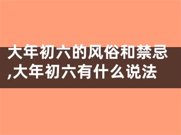 大年初六的风俗和禁忌,大年初六有什么说法