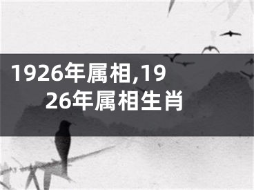 1926年属相,1926年属相生肖