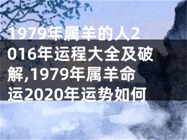 1979年属羊的人2016年运程大全及破解,1979年属羊命运2020年运势如何