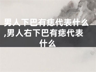 男人下巴有痣代表什么,男人右下巴有痣代表什么