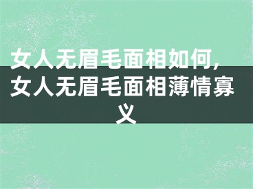 女人无眉毛面相如何,女人无眉毛面相薄情寡义