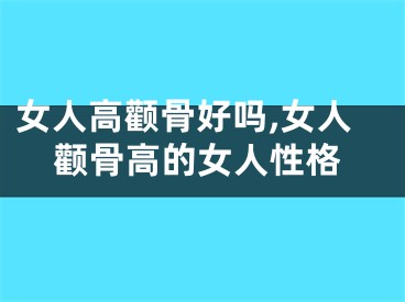 女人高颧骨好吗,女人颧骨高的女人性格