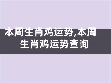 本周生肖鸡运势,本周生肖鸡运势查询