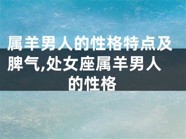 属羊男人的性格特点及脾气,处女座属羊男人的性格