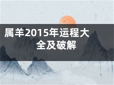 属羊2015年运程大全及破解