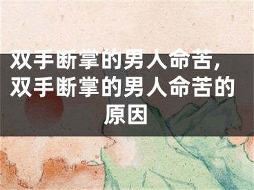 双手断掌的男人命苦,双手断掌的男人命苦的原因