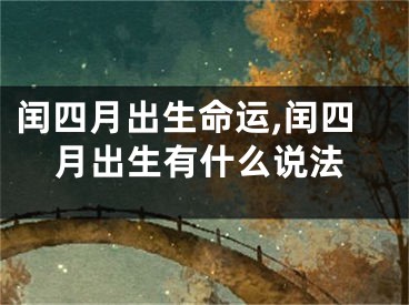 闰四月出生命运,闰四月出生有什么说法