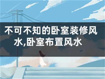 不可不知的卧室装修风水,卧室布置风水