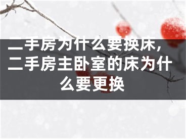 二手房为什么要换床,二手房主卧室的床为什么要更换