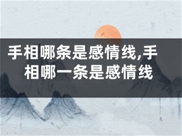 手相哪条是感情线,手相哪一条是感情线