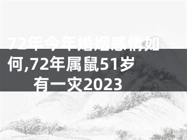 72年今年婚姻感情如何,72年属鼠51岁有一灾2023