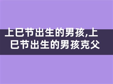 上巳节出生的男孩,上巳节出生的男孩克父