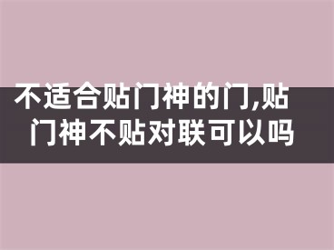 不适合贴门神的门,贴门神不贴对联可以吗