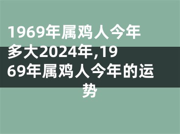 1969年属鸡人今年多大2024年,1969年属鸡人今年的运势