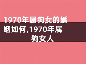 1970年属狗女的婚姻如何,1970年属狗女人