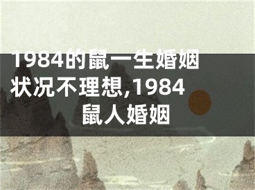 1984的鼠一生婚姻状况不理想,1984鼠人婚姻