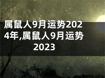 属鼠人9月运势2024年,属鼠人9月运势2023