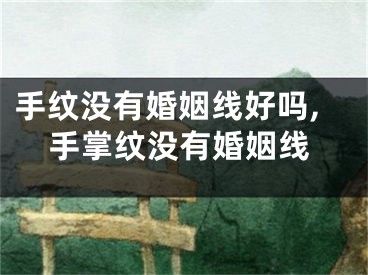 手纹没有婚姻线好吗,手掌纹没有婚姻线