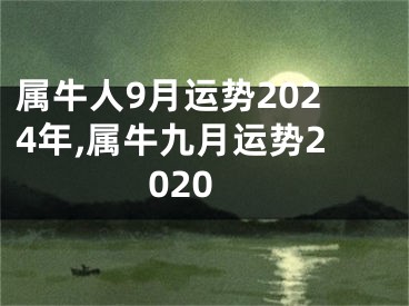 属牛人9月运势2024年,属牛九月运势2020