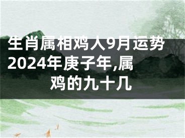 生肖属相鸡人9月运势2024年庚子年,属鸡的九十几